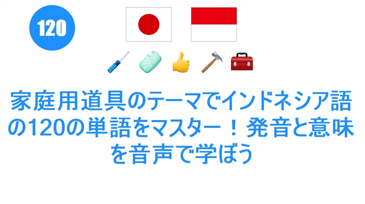 家庭用道具のテーマでインドネシア語の120の単語をマスター！発音と意味を音声で学ぼう